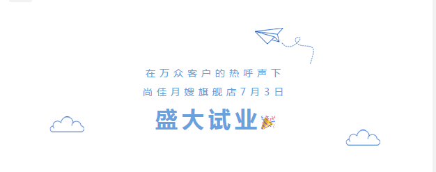 尚佳專業月嫂丨勁爆！尚佳母嬰護理旗艦店試業啦！