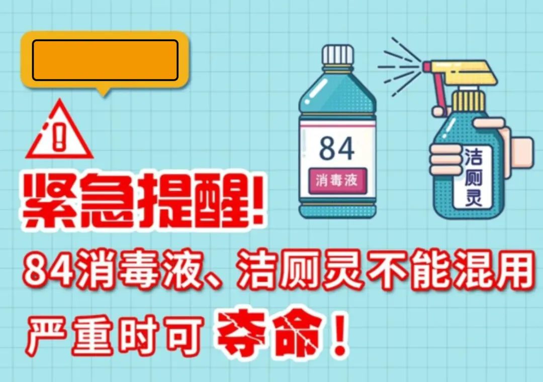 緊急提醒！84消毒液、潔廁靈不能混用，嚴(yán)重時(shí)可奪命！