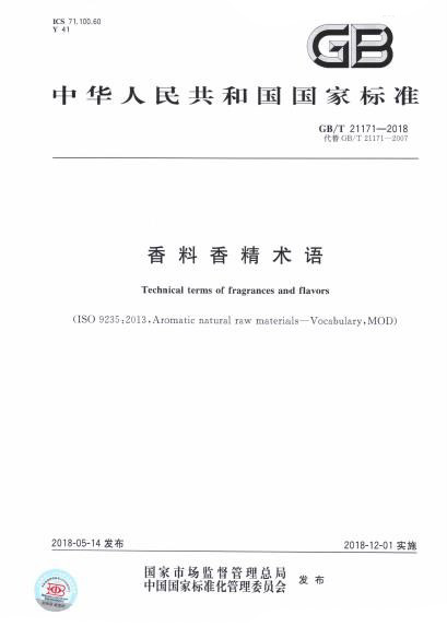 GB/T 21171-2018 香料香精術(shù)語